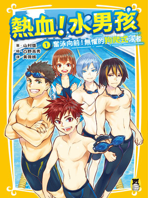 cover image of 熱血!水男孩1